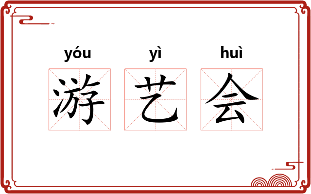 游艺会