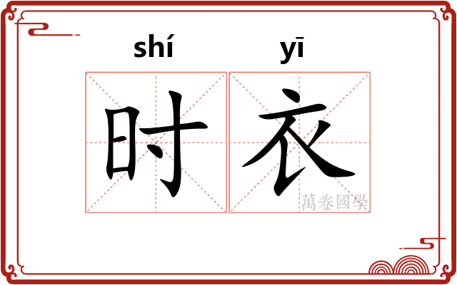 时衣
