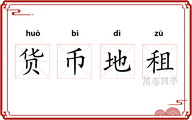 货币地租