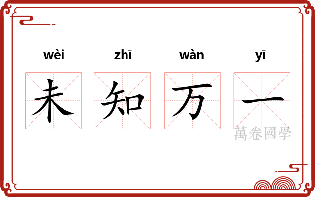 未知万一
