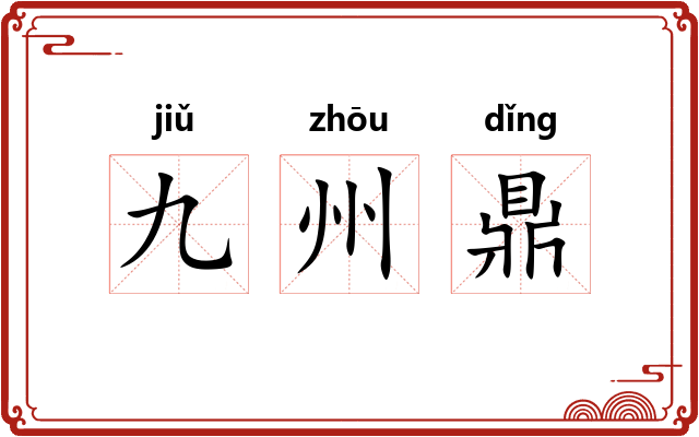 九州鼎 九州鼎