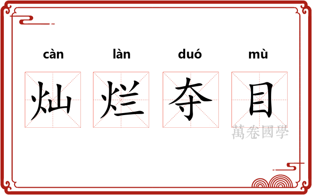 灿烂夺目