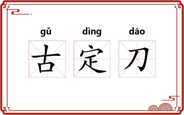 古定刀