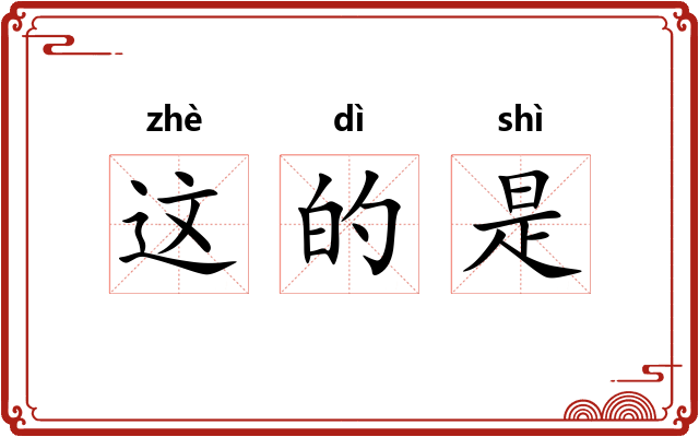 这的是 这的是