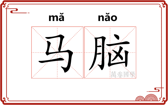 马脑