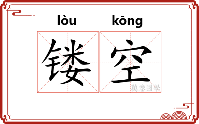 镂空 镂空