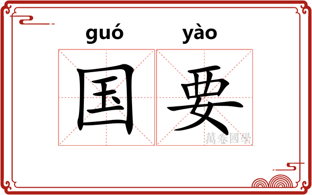 国要 国要