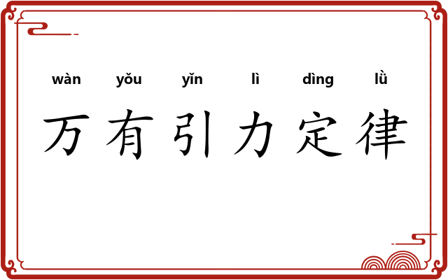 万有引力定律