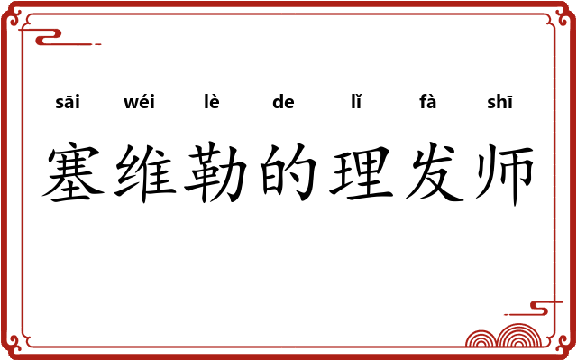 塞维勒的理发师