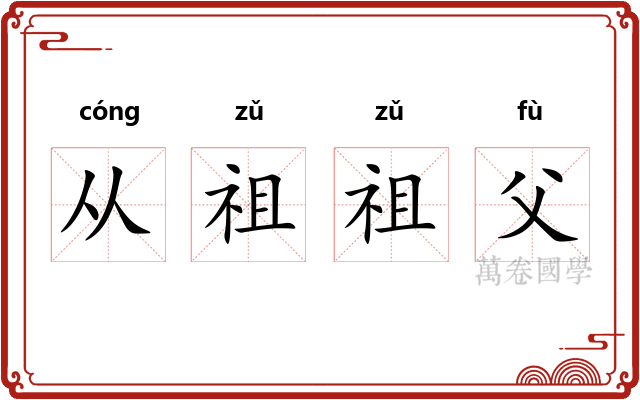 从祖祖父