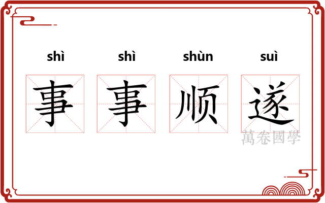 事事顺遂 事事顺遂
