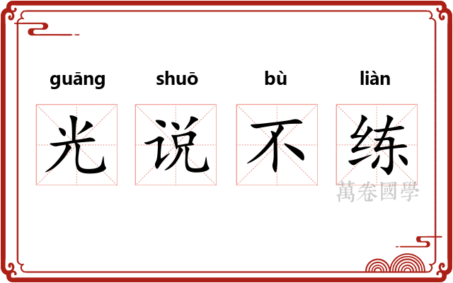 光说不练