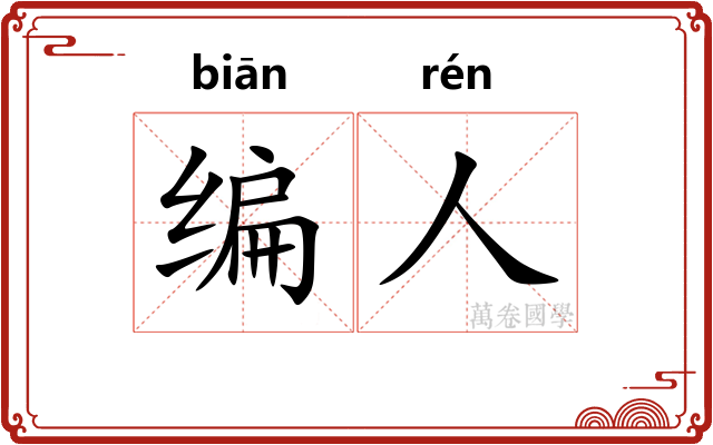 编人