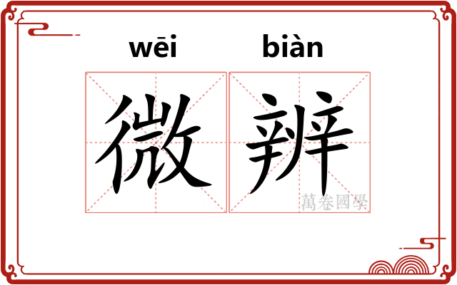 微辨 微辨