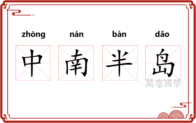 中南半岛 中南半岛