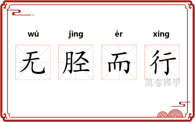 无胫而行 无胫而行