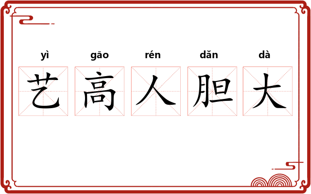艺高人胆大 艺高人胆大