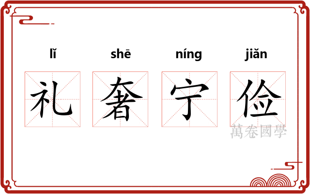 礼奢宁俭 礼奢宁俭