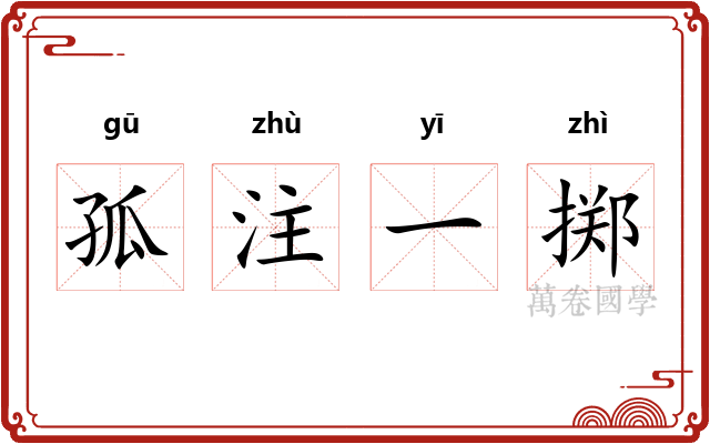 孤注一掷 孤注一掷