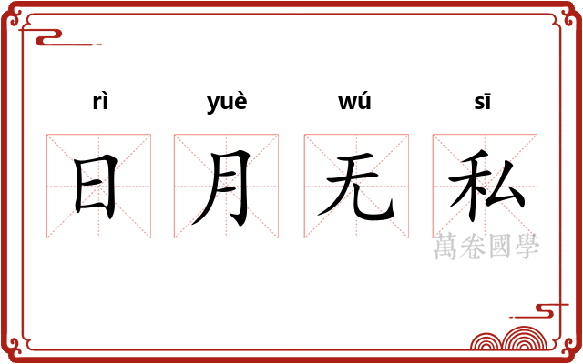 日月无私 日月无私