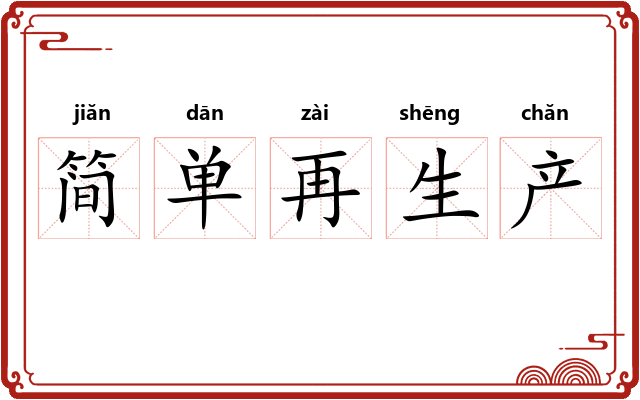 简单再生产