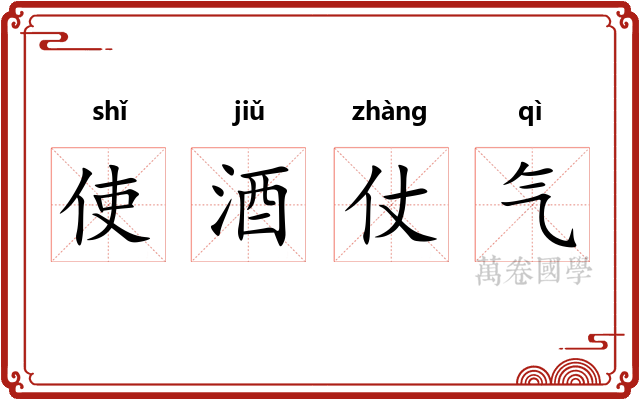 使酒仗气