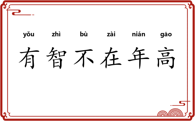 有智不在年高