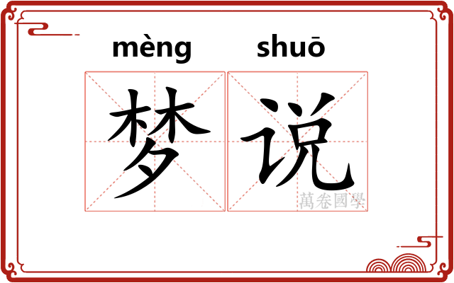 梦说