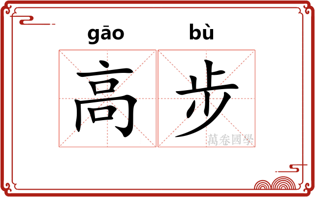 高步 高步