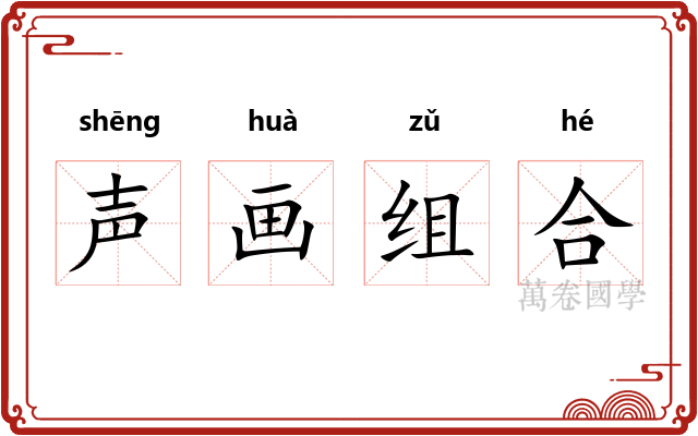 声画组合