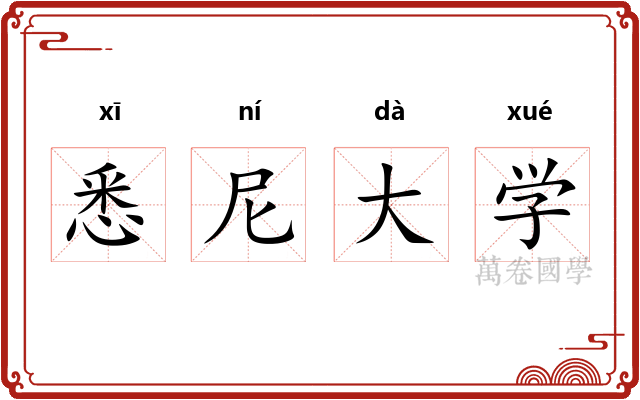 悉尼大学