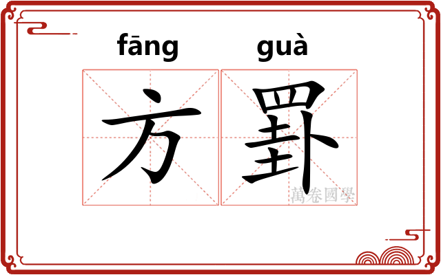 方罫 方罫