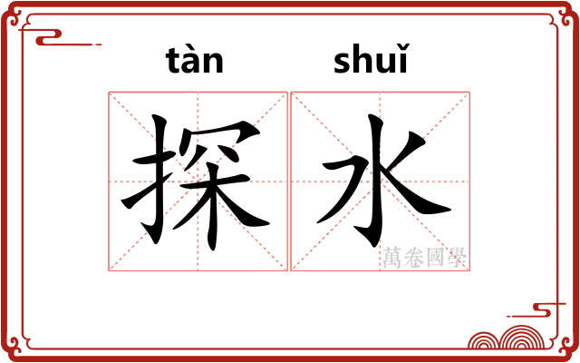 探水 探水