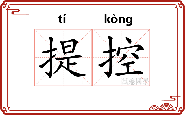 提控