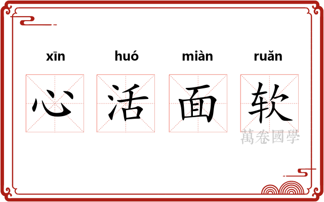 心活面软