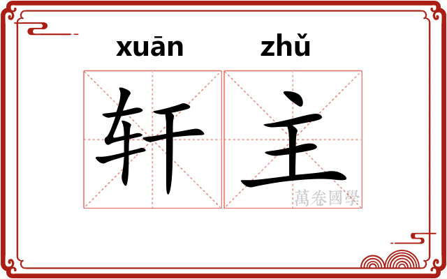 轩主 轩主