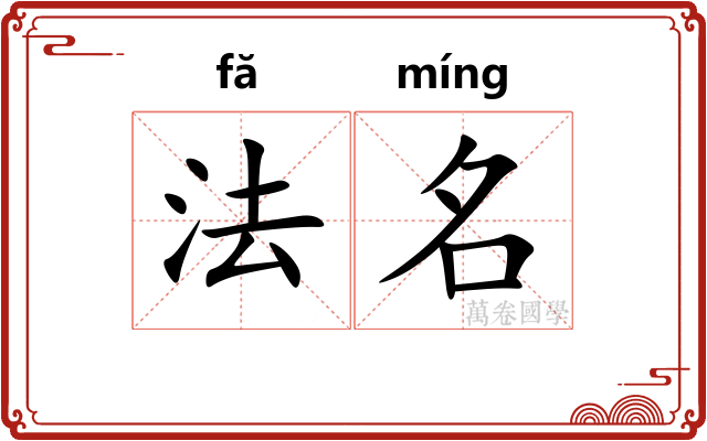 法名 法名