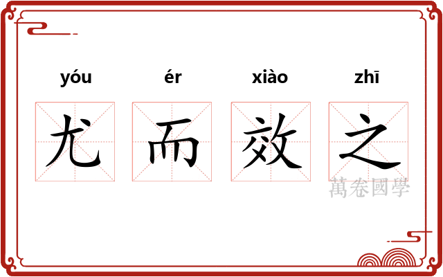 尤而效之 尤而效之