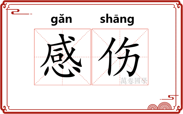 感伤