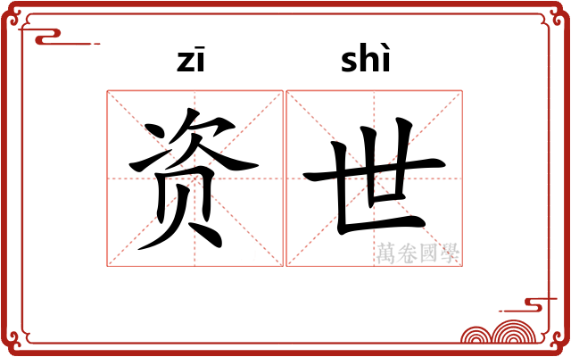 资世