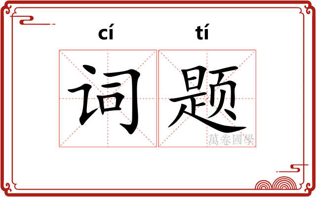 词题