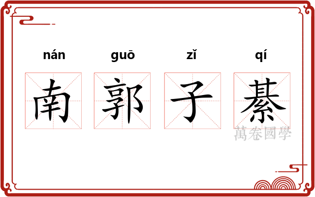 南郭子綦 南郭子綦