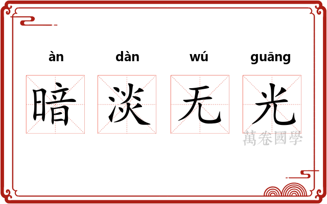 暗淡无光 暗淡无光