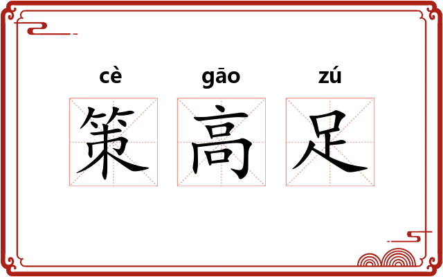 策高足