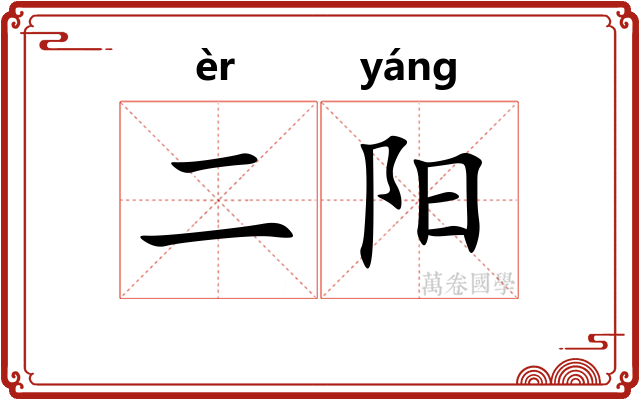 二阳