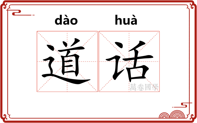 道话 道话