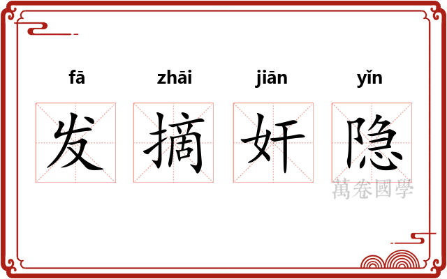 发摘奸隐 发摘奸隐