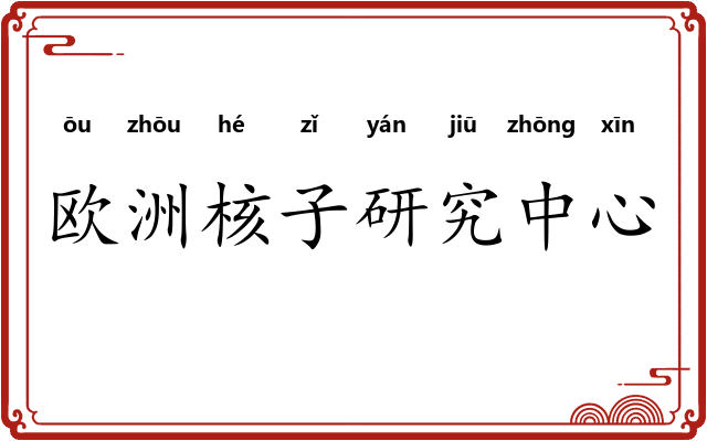 欧洲核子研究中心