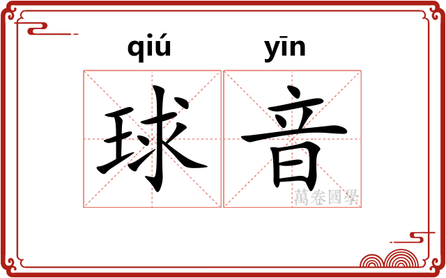 球音
