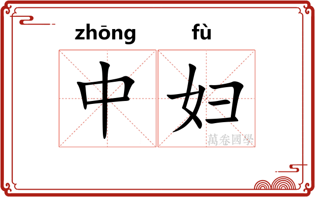 中妇